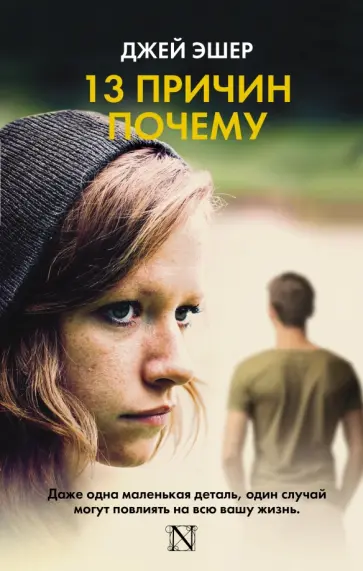 Джей Эшер - 13 причин почему обложка книги
