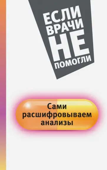 Елена Погосян - Сами расшифровываем анализы Елена Погосян - Сами расшифровываем анализы обложка книги
