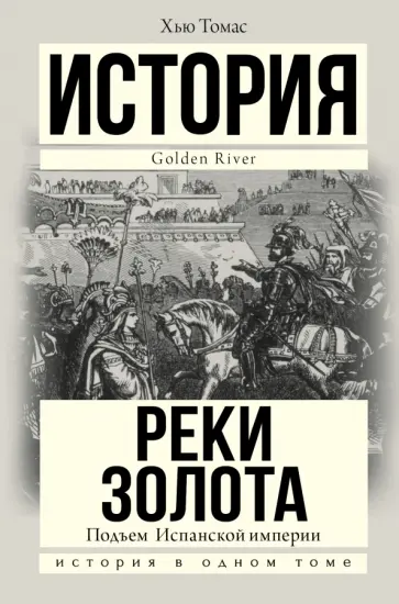 Хью Томас - Подъем Испанской империи. Реки золота Хью Томас - Подъем Испанской империи. Реки золота обложка книги