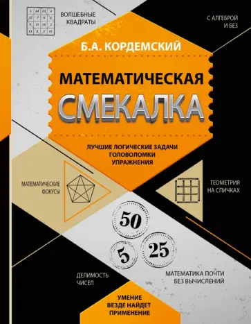 Борис Кордемский - Математическая смекалка. Лучшие логические задачи, головоломки и упражнения Борис Кордемский - Математическая смекалка. Лучшие логические задачи, головоломки и упражнения обложка книги