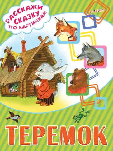 Теремок Теремок обложка книги
