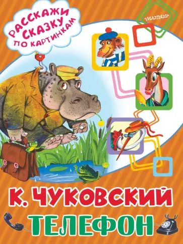 Корней Чуковский - Телефон обложка книги