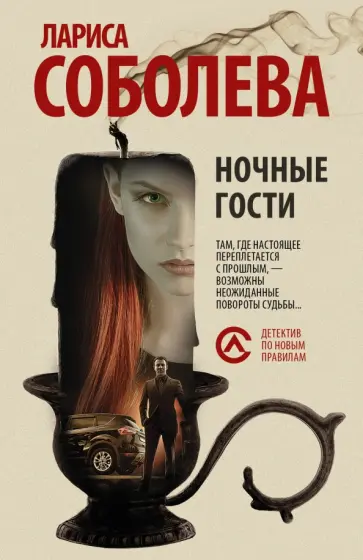 Лариса Соболева - Ночные гости обложка книги