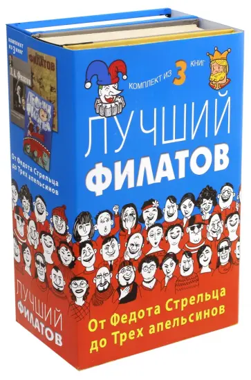 Леонид Филатов - Лучший Филатов. От Федота Стрельца до Трех апельсинов. Комплект из 3-х книг обложка книги