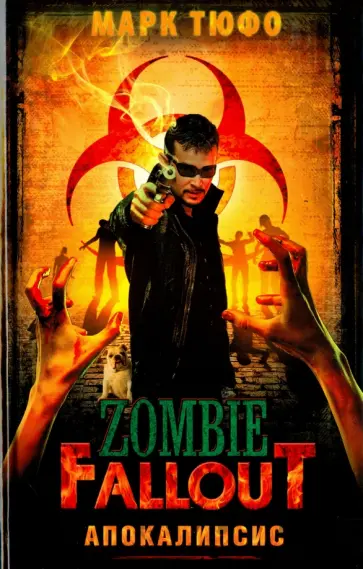 Марк Тюфо - Zombie Fallout. Апокалипсис обложка книги