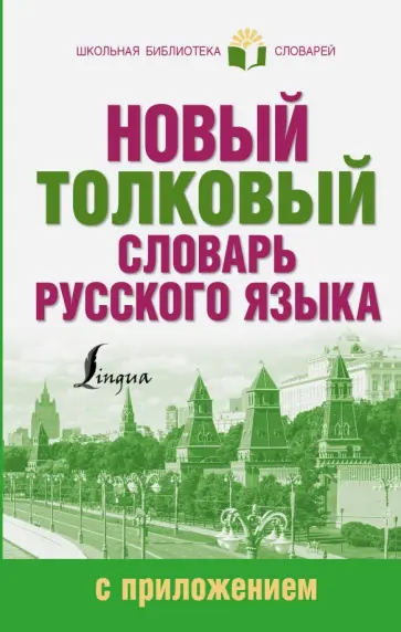 Алабугина, Рут - Новый толковый словарь русского языка с приложением обложка книги