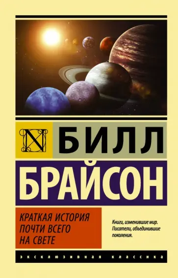 Билл Брайсон - Краткая история почти всего на свете Билл Брайсон - Краткая история почти всего на свете обложка книги