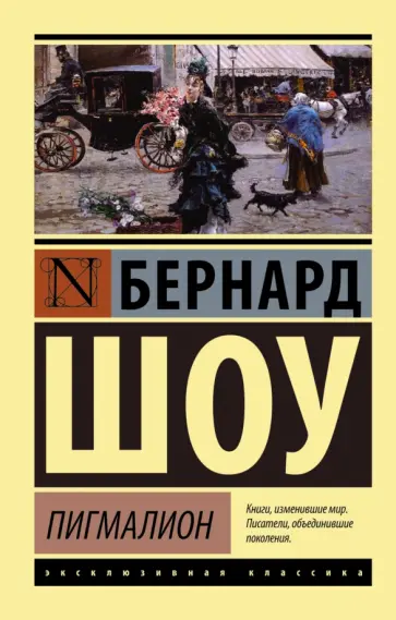 Бернард Шоу - Пигмалион обложка книги
