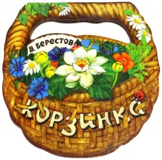 Валентин Берестов - Корзинка Валентин Берестов - Корзинка обложка книги