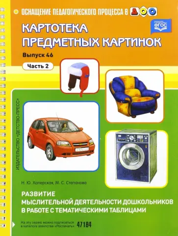 Степанова, Хаперская - Картотека предметных картинок Выпуск 46. Часть 2. Развитие мыслительной деятельности дошкольников обложка книги