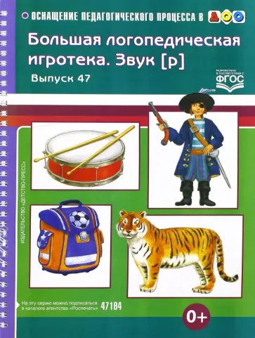 Ирина Лебедева - Большая логопедическая игротека. Звук [р]. Выпуск 47. ФГОС обложка книги
