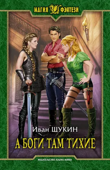 Иван Щукин - А боги там тихие обложка книги