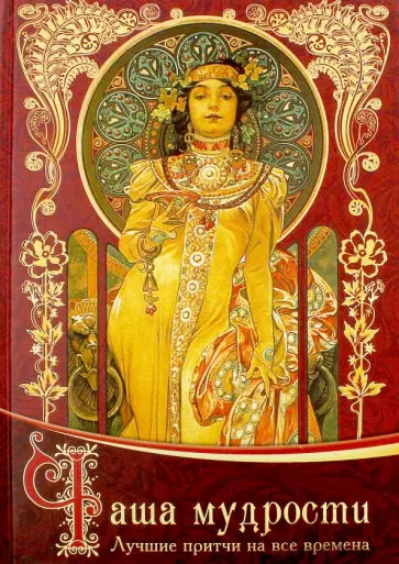 Ирина Говердовская - Чаша мудрости обложка книги