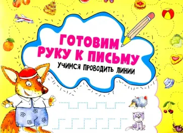 Ирина Лисицына - Готовим руку к письму. Учимся проводить линии обложка книги