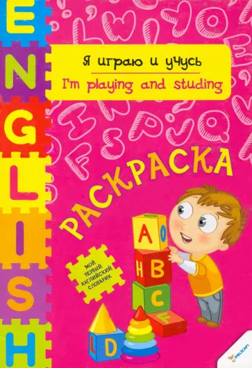 Ирина Тумко - Я играю и учусь обложка книги