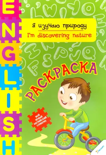 Ирина Тумко - Я изучаю природу обложка книги