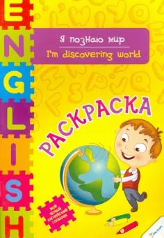 Ирина Тумко - Я познаю мир обложка книги