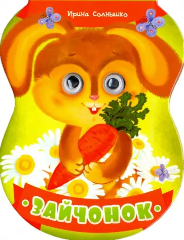 Ирина Солнышко - Зайчонок Ирина Солнышко - Зайчонок обложка книги