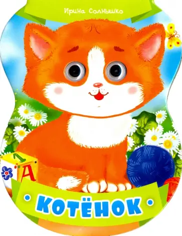 Ирина Солнышко - Котёнок Ирина Солнышко - Котёнок обложка книги