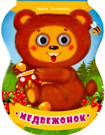 Ирина Солнышко - Медвежонок Ирина Солнышко - Медвежонок обложка книги