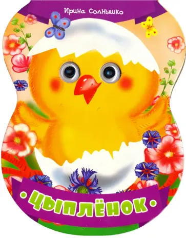 Ирина Солнышко - Цыпленок Ирина Солнышко - Цыпленок обложка книги