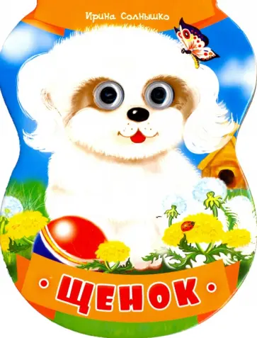 Ирина Солнышко - Щенок Ирина Солнышко - Щенок обложка книги