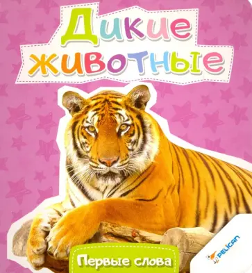 Дикие животные обложка книги