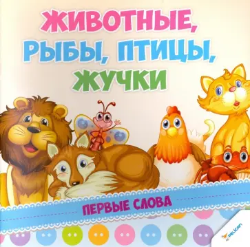 Животные, рыбы, птицы, жучки обложка книги