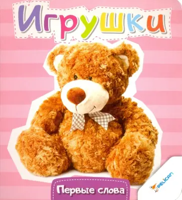 Игрушки обложка книги