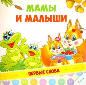 Мамы и малыши обложка книги