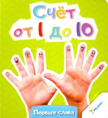 Счет от 1 до 10 обложка книги
