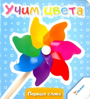 Учим цвета обложка книги