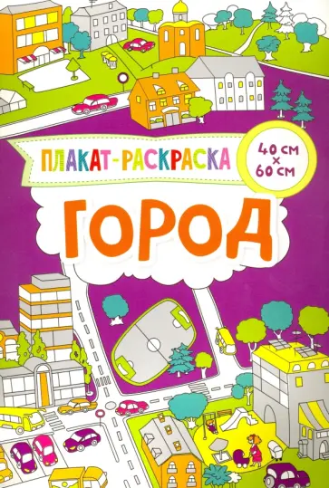 Ирина Потапенко - Город. Плакат-раскраска обложка книги