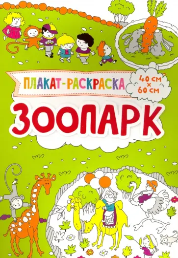 Ирина Потапенко - Плакат-раскраска. Зоопарк обложка книги