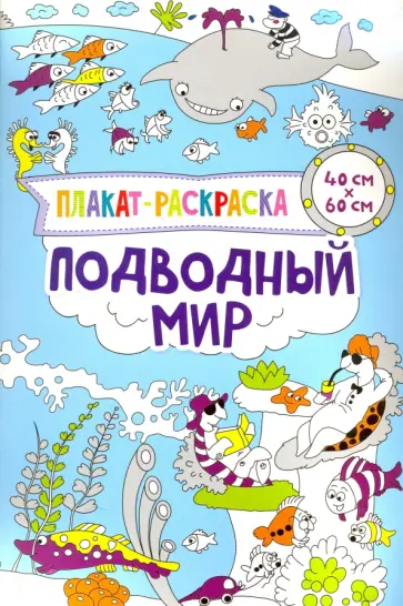 Ирина Потапенко - Плакат-раскраска. Подводный мир обложка книги