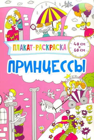 Ирина Потапенко - Плакат-раскраска. Принцессы обложка книги