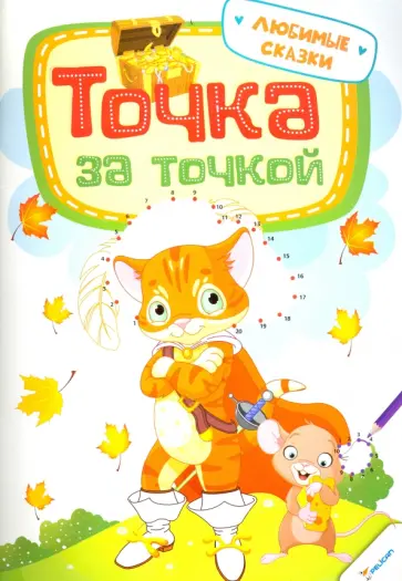Точка за точкой. Любимые сказки обложка книги