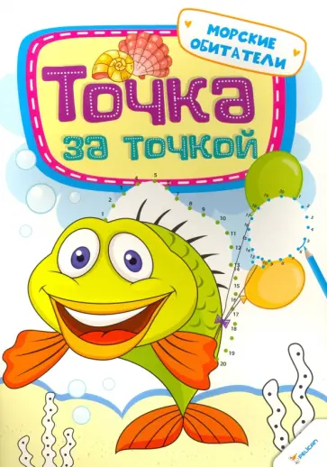 Точка за точкой. Морские обитатели обложка книги