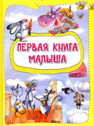 Алешичева, Пилипенко - Первая книга малыша обложка книги