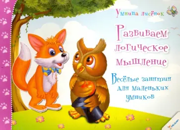 Ирина Тумко - Развиваем логическое мышление обложка книги