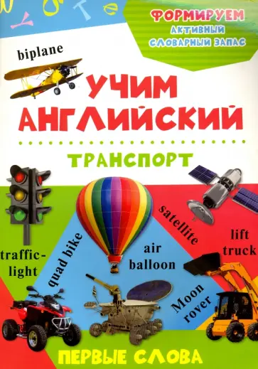 Транспорт обложка книги