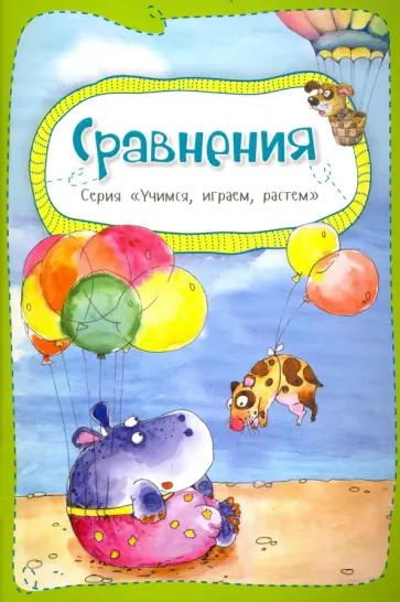 Анастасия Алешичева - Сравнения обложка книги