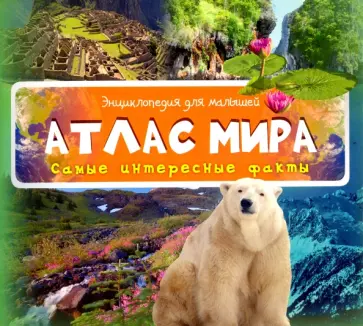 Атлас мира обложка книги