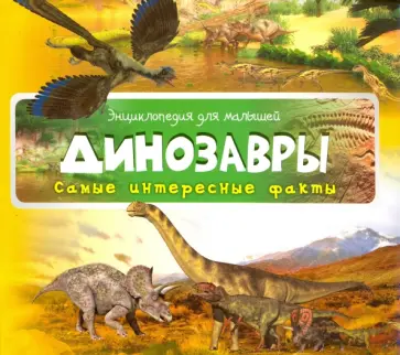 Динозавры обложка книги