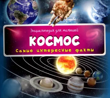 Космос обложка книги