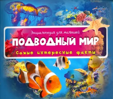 Подводный мир обложка книги
