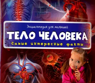 Тело человека обложка книги