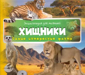 Хищники обложка книги