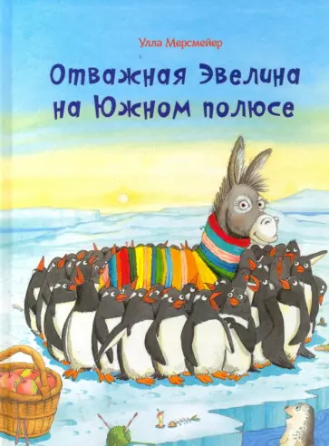 Улла Мерсмейер - Отважная Эвелина на Южном полюсе обложка книги