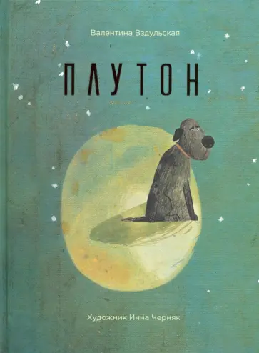 Валентина Вздульская - Плутон обложка книги